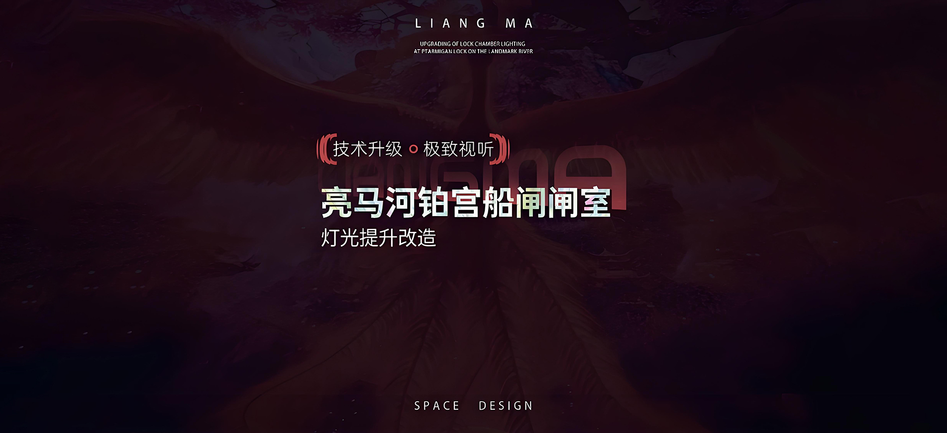 技术升级，极致视听：亮马河铂宫船闸闸室灯光提升改造