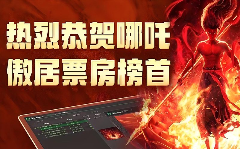 以技术筑基，与创新同行：AMG·新葡萄8883参股子公司瑞云科技助力《哪吒之魔童闹海》缔造影史新纪录