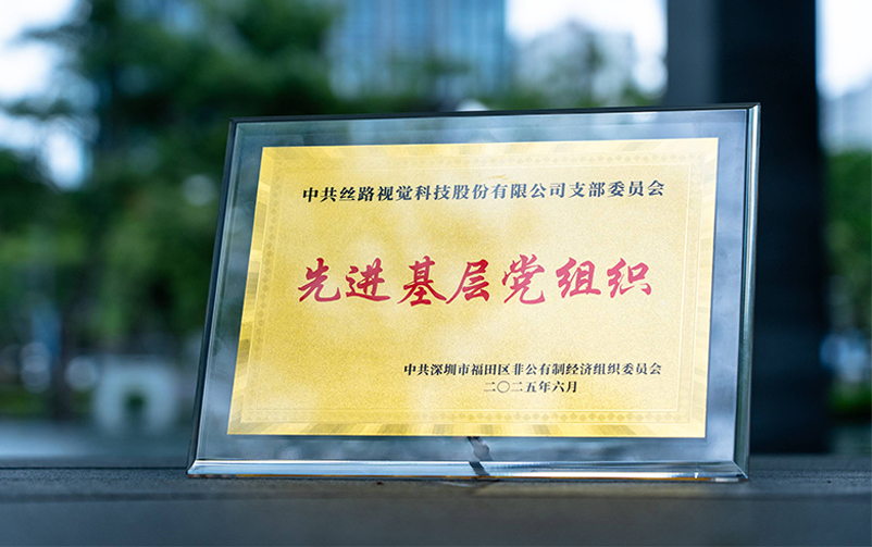 AMG·新葡萄8883党支部荣获福田区“先进基层党组织”称号