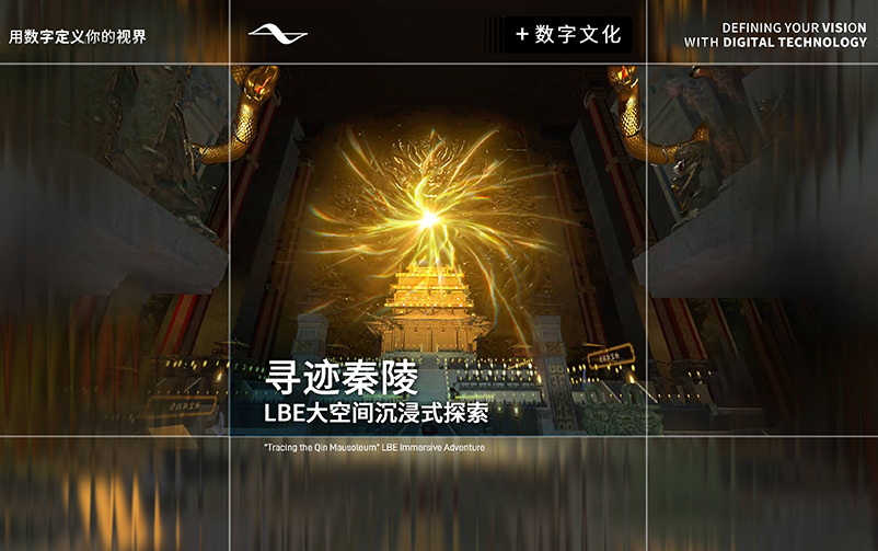 地宫幻境，探秘秦陵：《寻迹秦陵》LBE大空间沉浸式探索